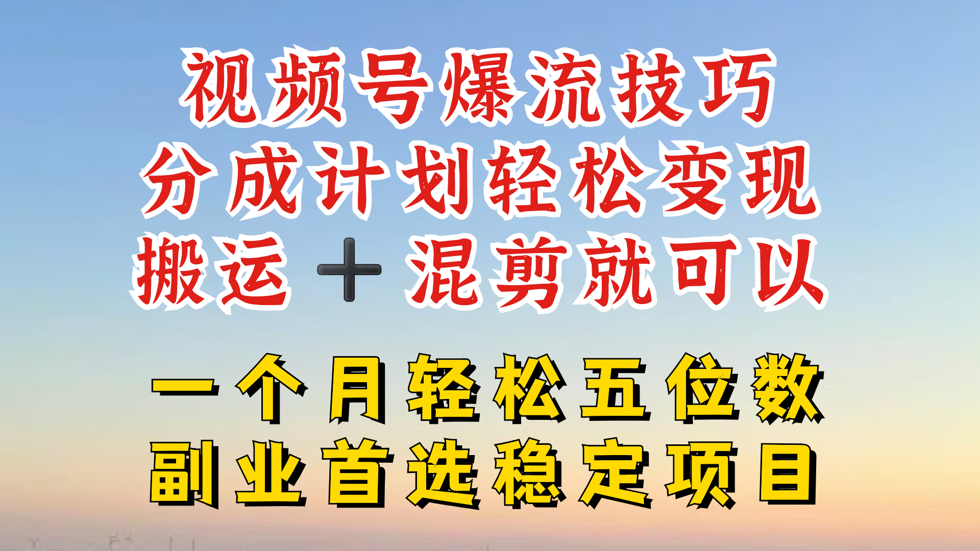 视频号分成最暴力赛道，几分钟出一条原创，最强搬运+混剪新方法，谁做谁爆-wanlih项目库