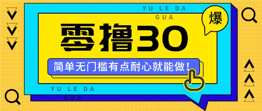 零撸30米的新玩法，简单无门槛，有点耐心就能做！-wanlih项目库