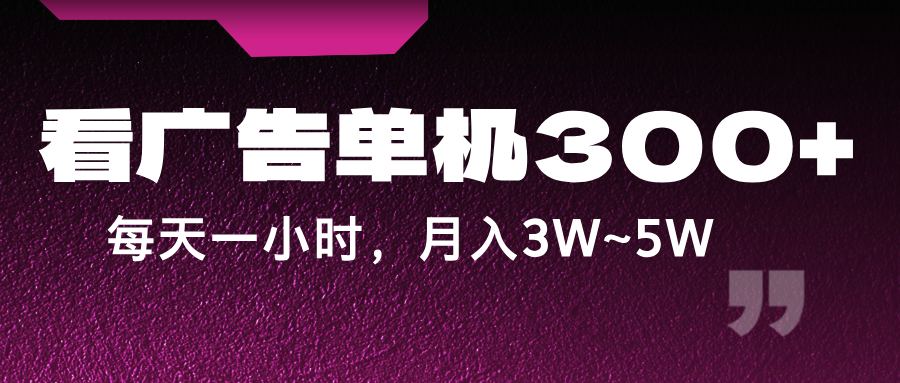 蓝海项目，看广告单机300+，每天一个小时，月入3W~5W-wanlih项目库