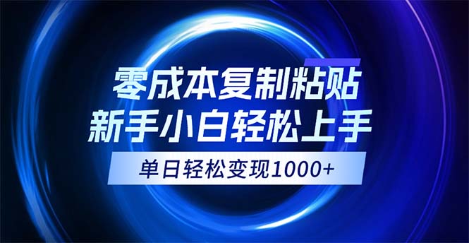 （12121期）0成本复制粘贴，小白轻松上手，无脑日入1000+，可批量放大-wanlih项目库