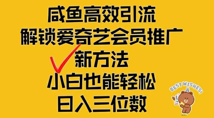 闲鱼高效引流，解锁爱奇艺会员推广新玩法，小白也能轻松日入三位数-wanlih项目库