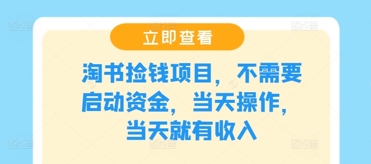 淘书捡钱项目，不需要启动资金，当天操作，当天就有收入-wanlih项目库
