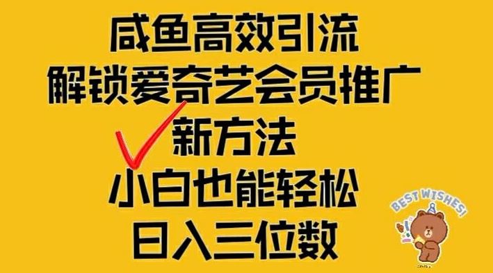 闲鱼高效引流，解锁爱奇艺会员推广新玩法，小白也能轻松日入三位数【揭秘】-wanlih项目库