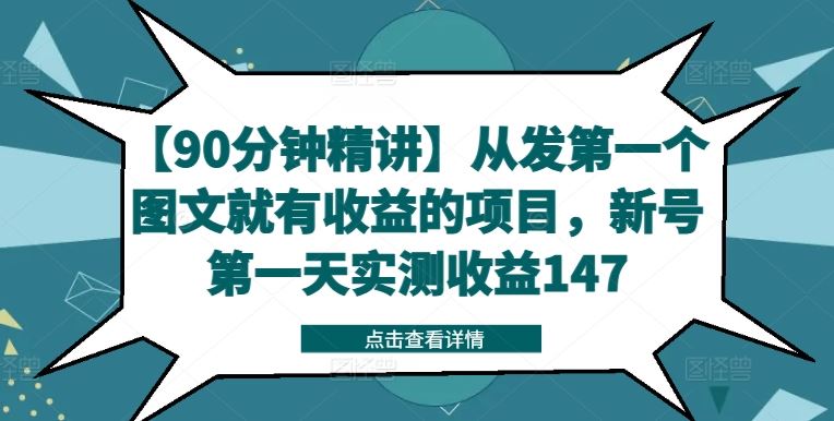 【90分钟精讲】从发第一个图文就有收益的项目，新号第一天实测收益147-wanlih项目库