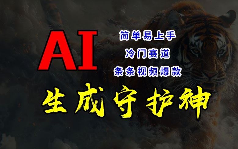 短视频冷门赛道，AI一键生成守护神，条条视频爆款，简单易上手，轻松获取睡后收入【揭秘】-wanlih项目库
