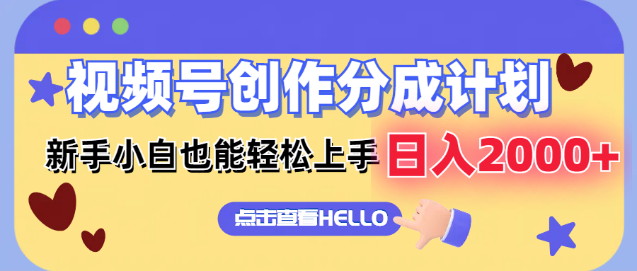 （12158期）视频号创作分成计划  新手小白也能轻松上手 无脑搬运简单操作 日入2000+-wanlih项目库