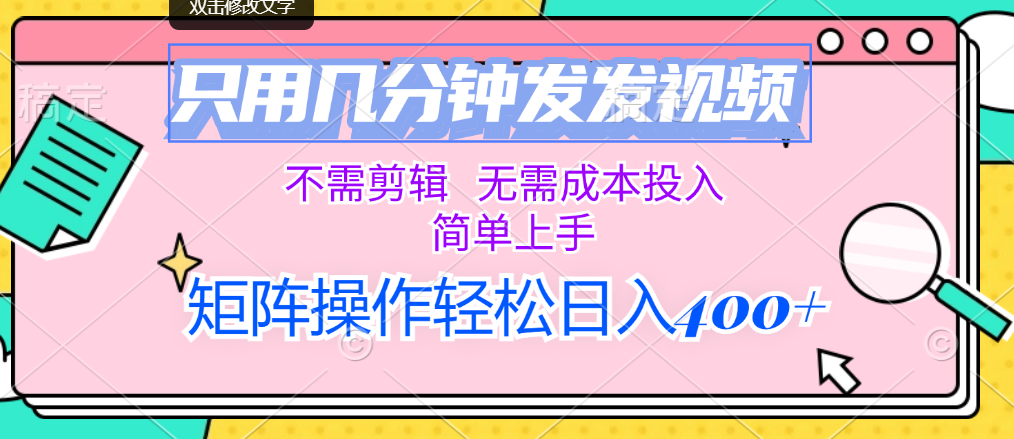 （12159期）只用几分钟发发视频，不需剪辑，无需成本投入，简单上手，矩阵操作轻松…-wanlih项目库