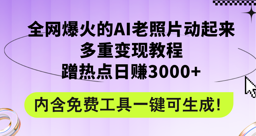 （12160期）全网爆火的AI老照片动起来多重变现教程，蹭热点日赚3000+，内含免费工具-wanlih项目库