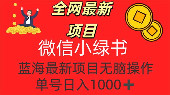 （12163期）全网最新项目，微信小绿书，做第一批吃肉的人，一天十几分钟，无脑单号…-wanlih项目库