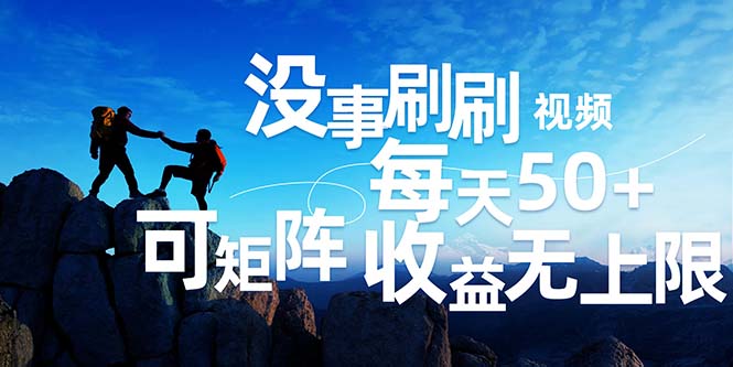 （12165期）刷刷视频每天50+，可批量操作，收益无上限，有手就行！-wanlih项目库