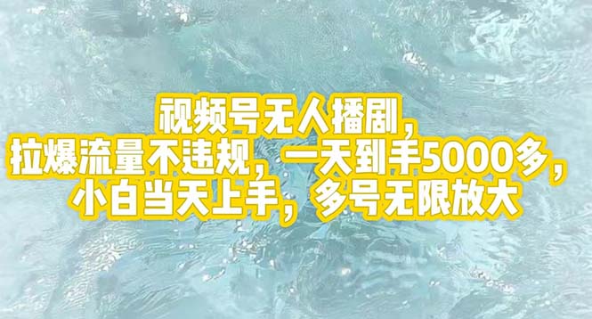 （12166期）视频号无人播剧，拉爆流量不违规，一天到手5000多，小白当天上手，多号…-wanlih项目库