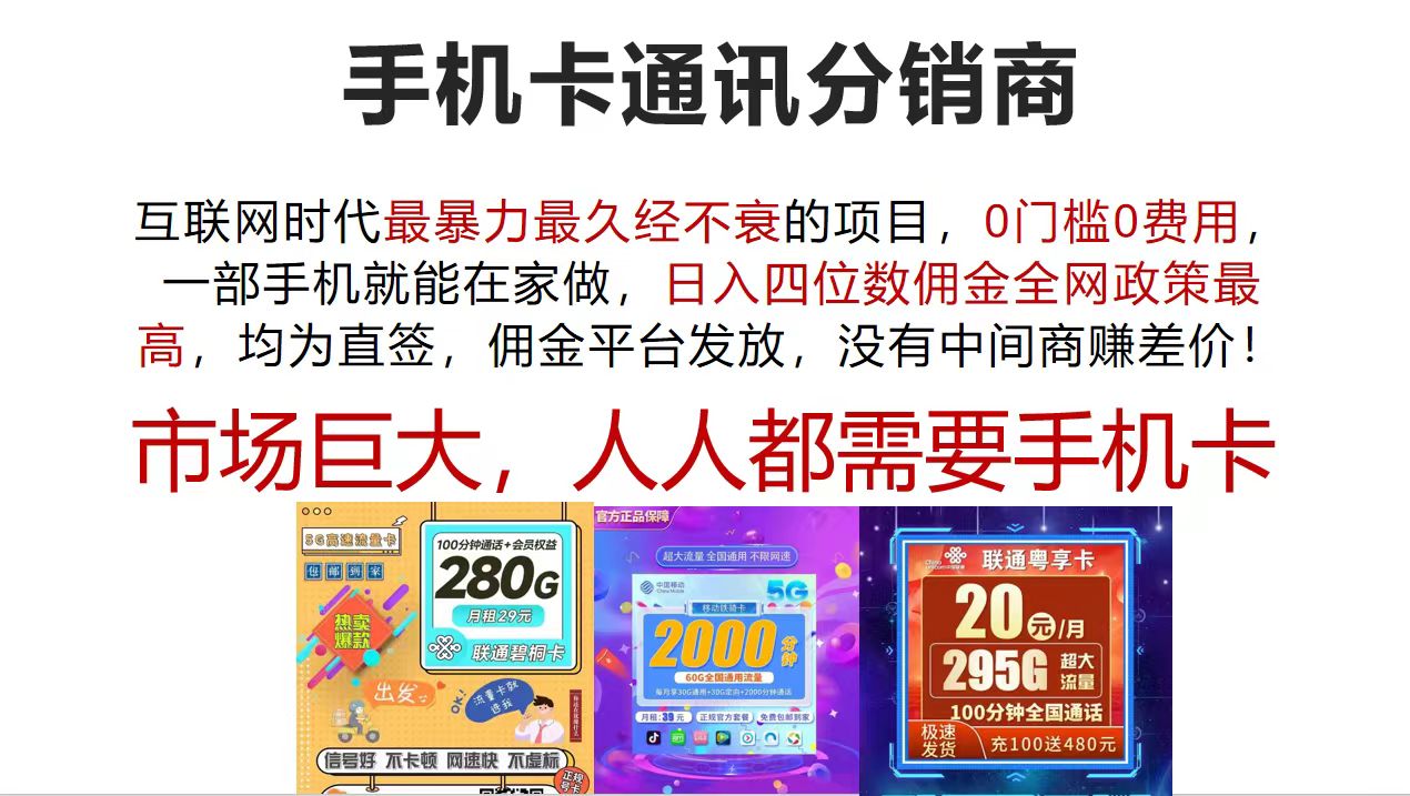 （12173期）手机卡通讯分销商 互联网时代最暴利最久经不衰的项目，0门槛0费用，…-wanlih项目库