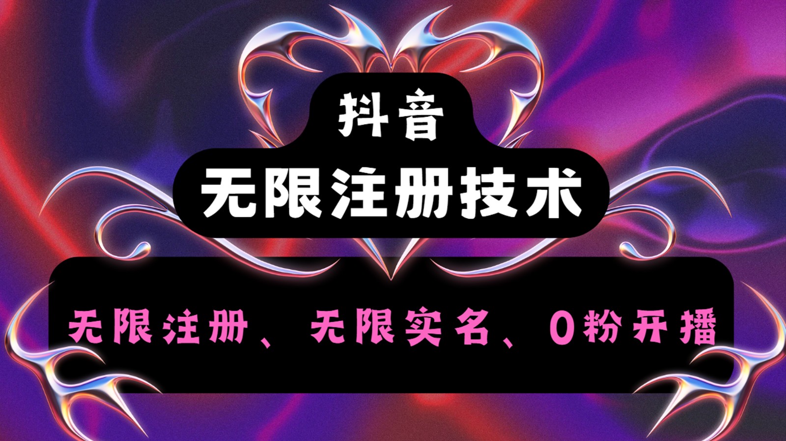 抖音无限实名技术2.0，一个身分证可以实名无数个抖音，几分钟一个自己看教程操作-wanlih项目库