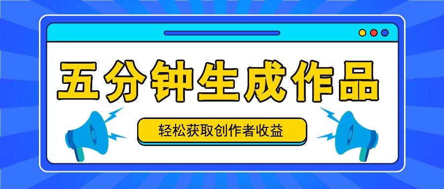 五分钟内即可生成一个原创作品，每日获取创作者收益100-300+！-wanlih项目库