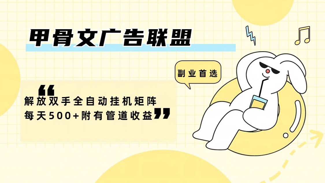 （12146期）甲骨文广告联盟解放双手全自动挂机矩阵每天500+附有管道收益-wanlih项目库