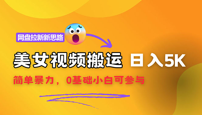 （12177期）【新思路】视频搬运+网盘拉新，靠搬运每日5000+简单暴力，0基础小白可参与-wanlih项目库