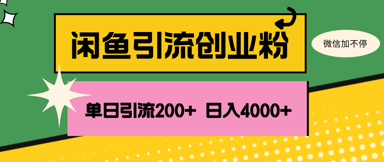 （12179期）闲鱼单日引流200+创业粉，日稳定4000+-wanlih项目库