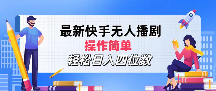 （12180期）最新快手无人播剧，操作简单，轻松日入四位数-wanlih项目库