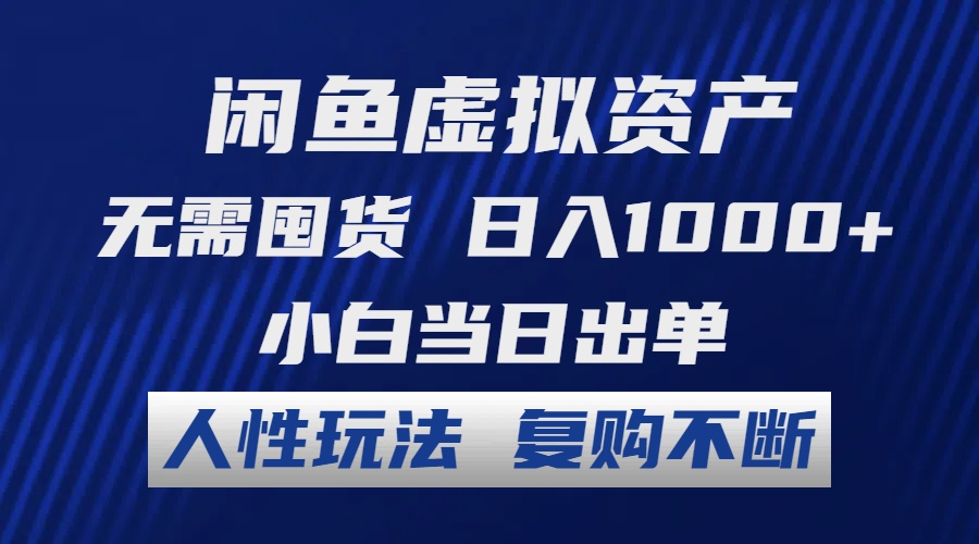 （12187期）闲鱼虚拟资产 无需囤货 日入1000+ 小白当日出单 人性玩法 复购不断-wanlih项目库