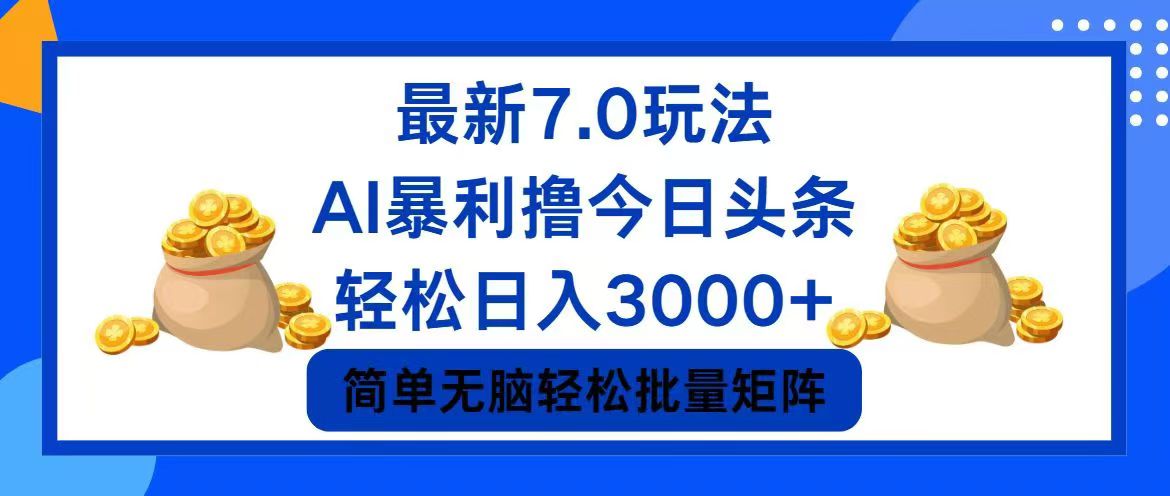 （12191期）今日头条7.0最新暴利玩法，轻松日入3000+-wanlih项目库