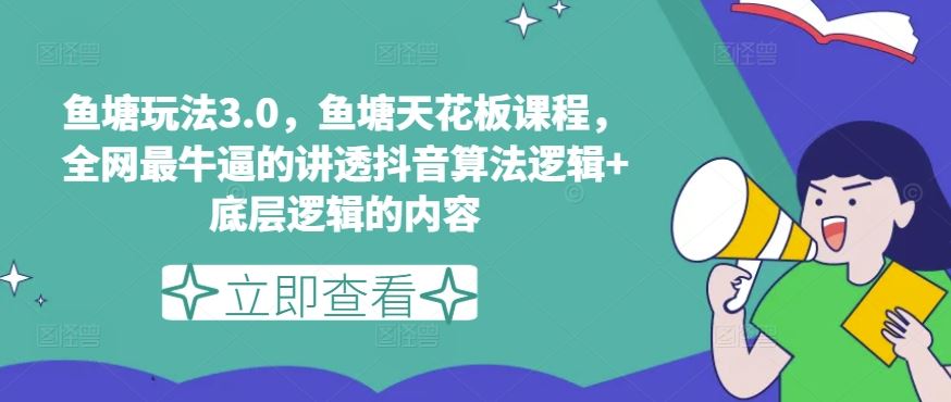 鱼塘玩法3.0，鱼塘天花板课程，全网最牛逼的讲透抖音算法逻辑+底层逻辑的内容（更新）-wanlih项目库