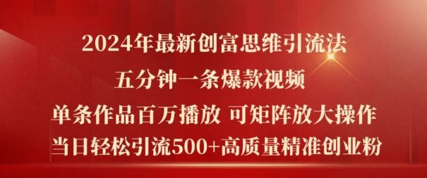 2024年最新创富思维日引流500+精准高质量创业粉，五分钟一条百万播放量爆款热门作品【揭秘】-wanlih项目库