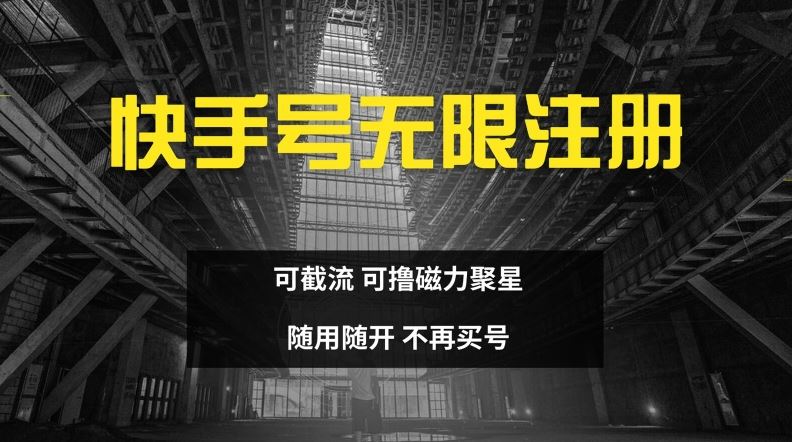 快手无限注册，可截流，可撸磁力聚星，随用随开，不再买号【揭秘】-wanlih项目库