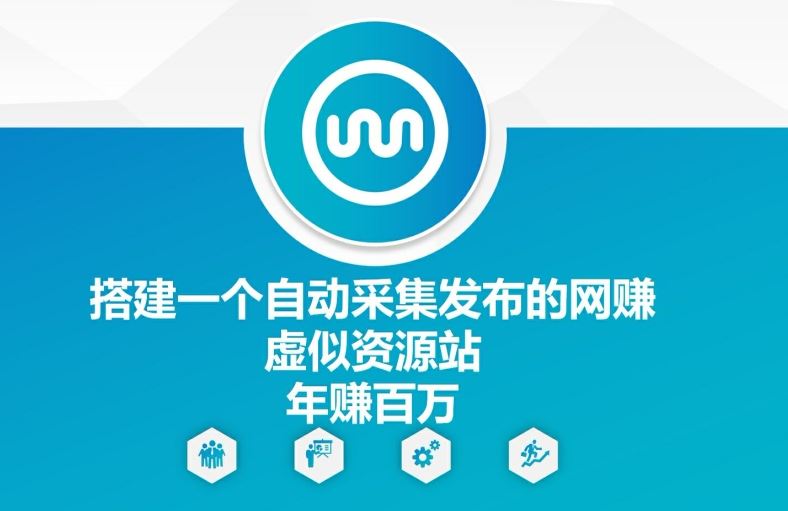 搭建一个自动采集发布的网创虚似资源站年赚百W【揭秘】-wanlih项目库
