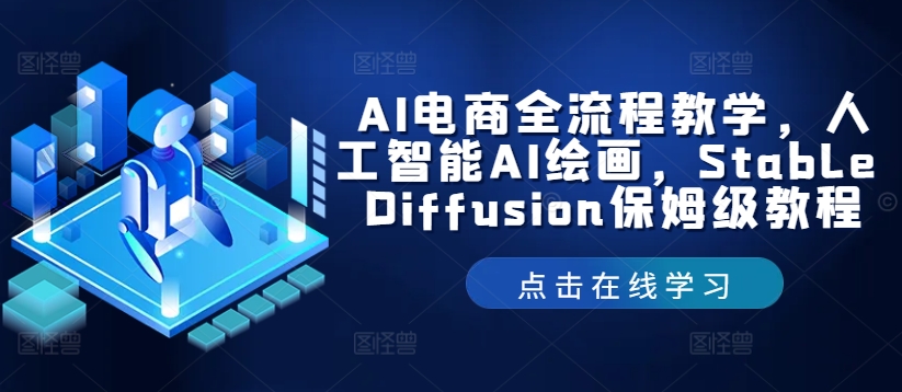 AI电商全流程教学，人工智能AI绘画，Stable Diffusion保姆级教程-wanlih项目库