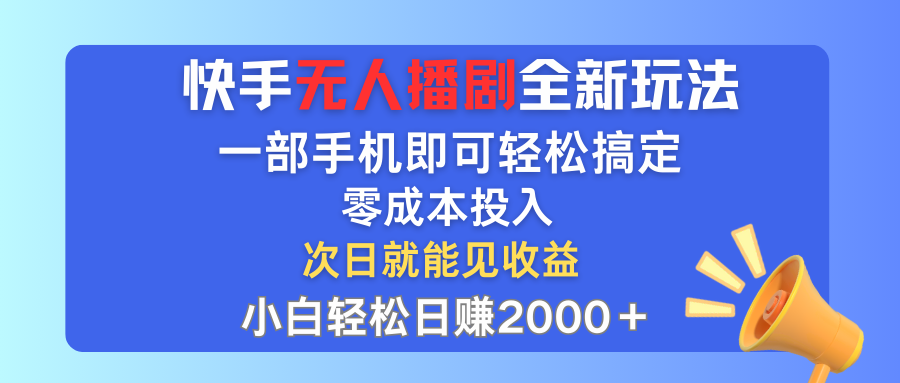 （12196期）快手无人播剧全新玩法，一部手机就可以轻松搞定，零成本投入，小白轻松…-wanlih项目库