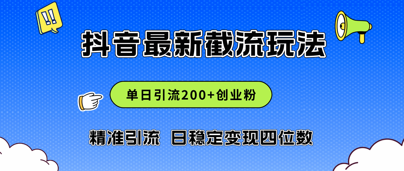 （12197期）2024年抖音评论区最新截流玩法，日引200+创业粉，日稳定变现四位数实操…-wanlih项目库
