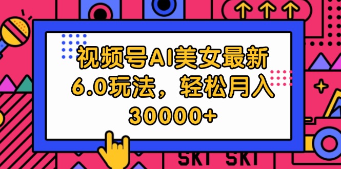 （12205期）视频号AI美女最新6.0玩法，轻松月入30000+-wanlih项目库