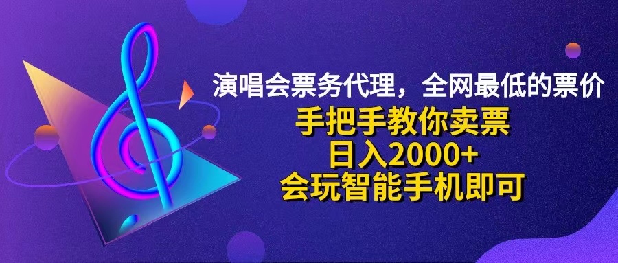 （12206期）演唱会低价票代理，小白一分钟上手，手把手教你卖票，日入2000+，会玩…-wanlih项目库