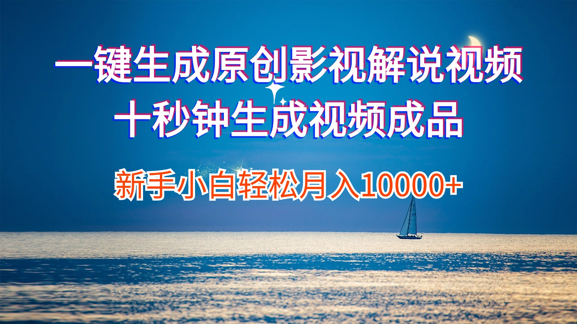 （12207期）一键生成原创影视解说视频十秒钟生成文案解说背景音乐新手小白轻松月入…-wanlih项目库