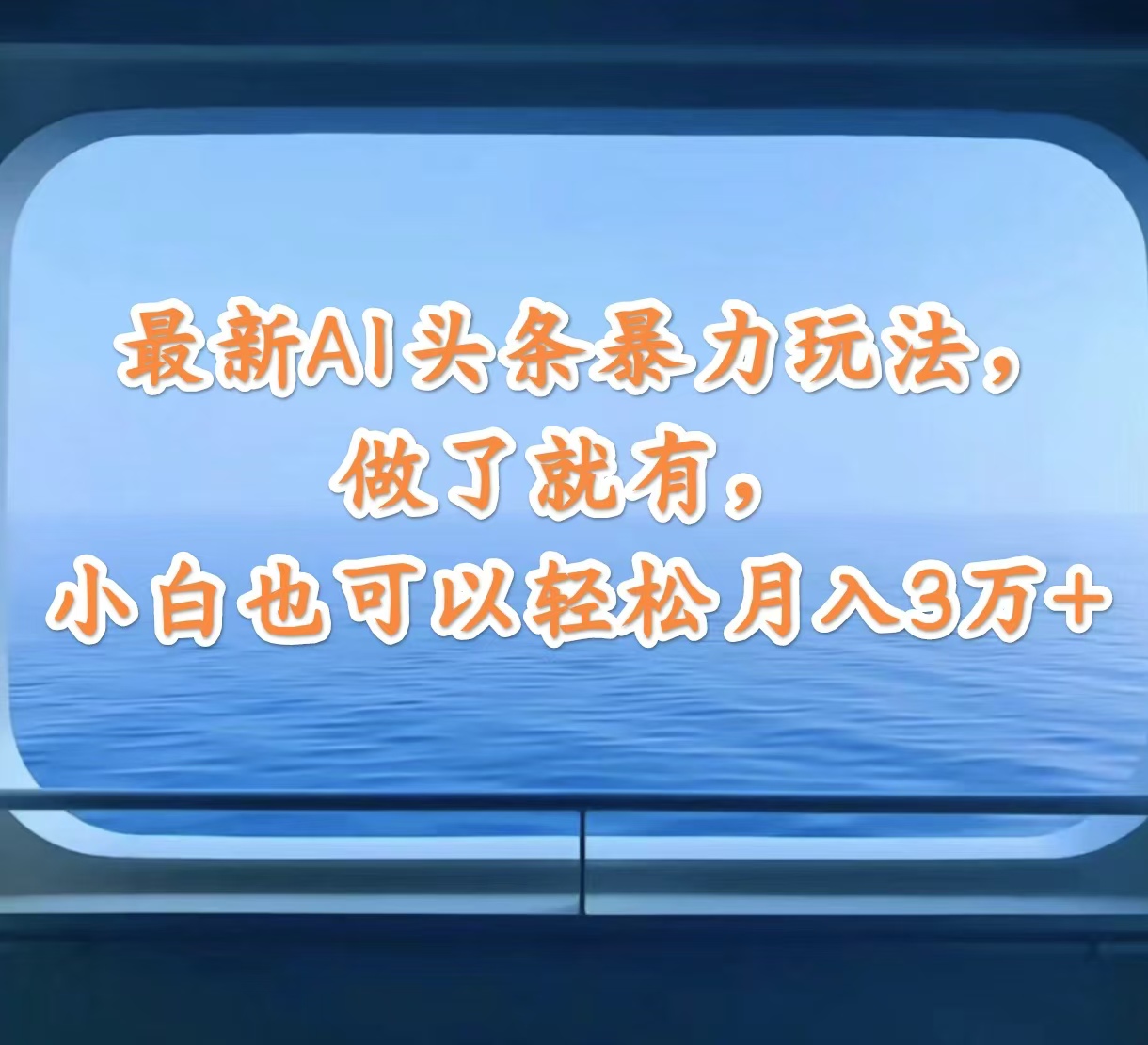 （12208期）最新AI头条暴力玩法，做了就有，小白也可以轻松月入3万+-wanlih项目库