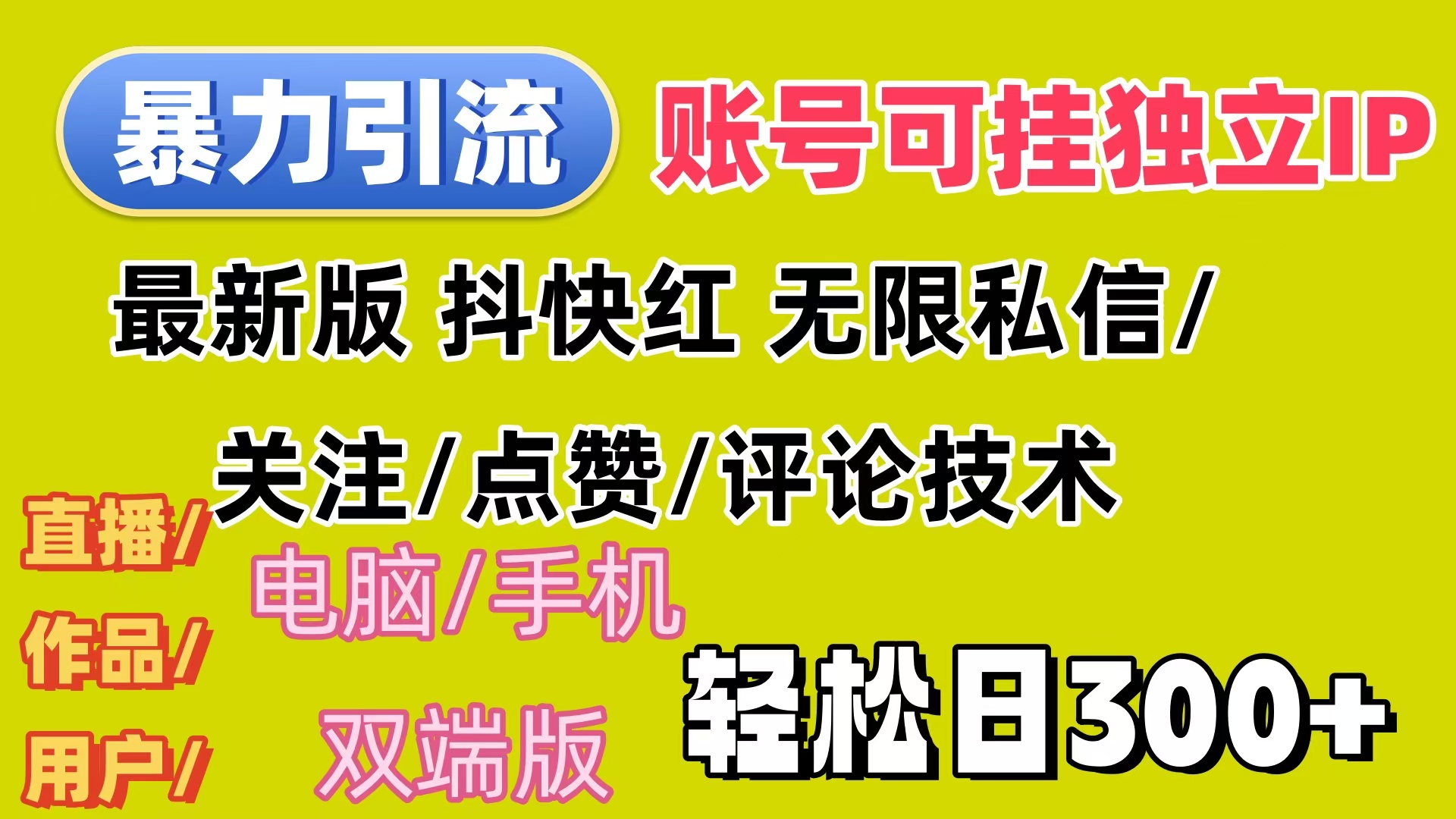 （12210期）暴力引流法 全平台模式已打通  轻松日上300+-wanlih项目库
