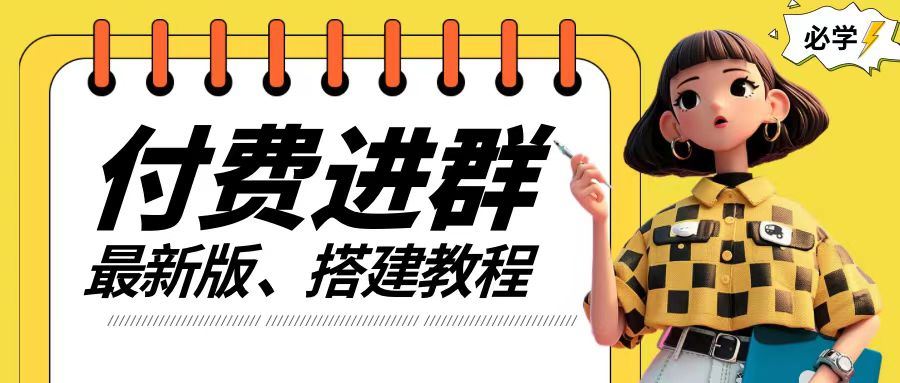 付费进群系统搭建教程，手把手课程【源码+技术+课程】【揭秘】-wanlih项目库