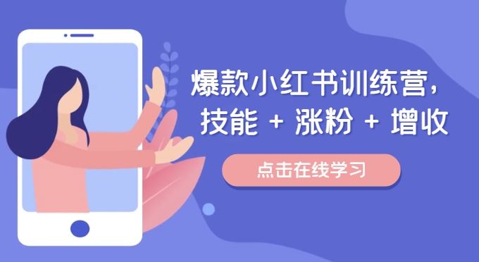 爆款小红书训练营，技能 + 涨粉 + 增收，用好小红书，做你喜欢又擅长的事，涨粉又赚钱-wanlih项目库