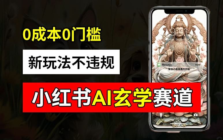 小红书玄学赛道AI新玩法，不违规不封号，0成本0投入，AI批量生成，已有账号变现2w+【揭秘】-wanlih项目库