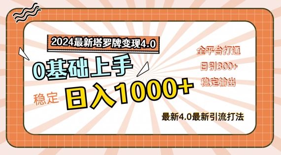 2024最新塔罗牌变现4.0，稳定日入1k+，零基础上手，全平台打通【揭秘】-wanlih项目库