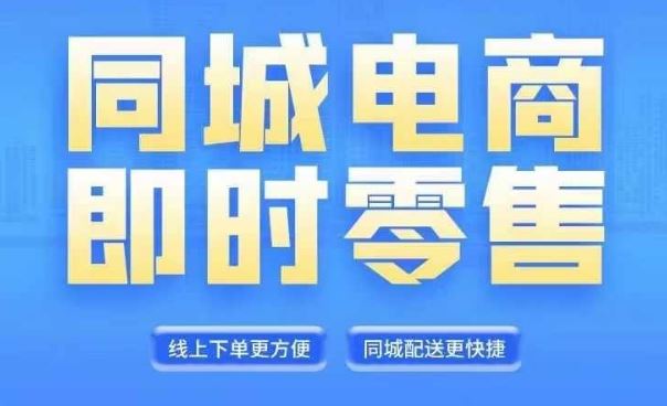 同城电商全套线上直播运营课程，6月+8月新课，同城电商风口，抓住创造财富自由-wanlih项目库