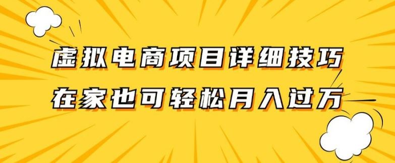 虚拟电商项目详细拆解，兼职全职都可做，每天单账号300+轻轻松松【揭秘】-wanlih项目库