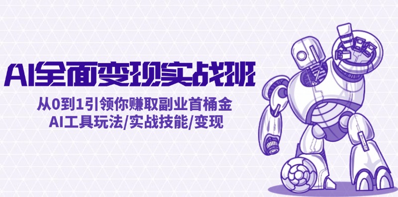AI全面变现实操班：从0到1引领你赚取副业首桶金 AI工具玩法/实战技能/变现-wanlih项目库