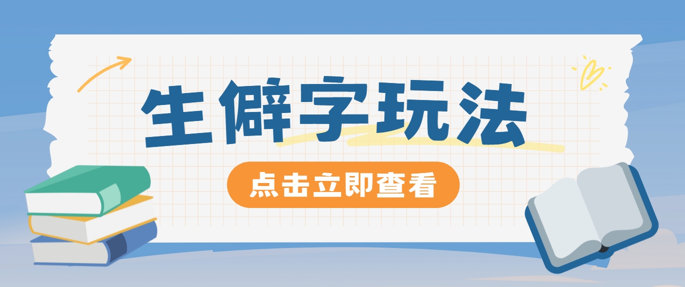 抖音小红书生僻字玩法，单条视频涨粉3000+，操作简单，手把手教你-wanlih项目库