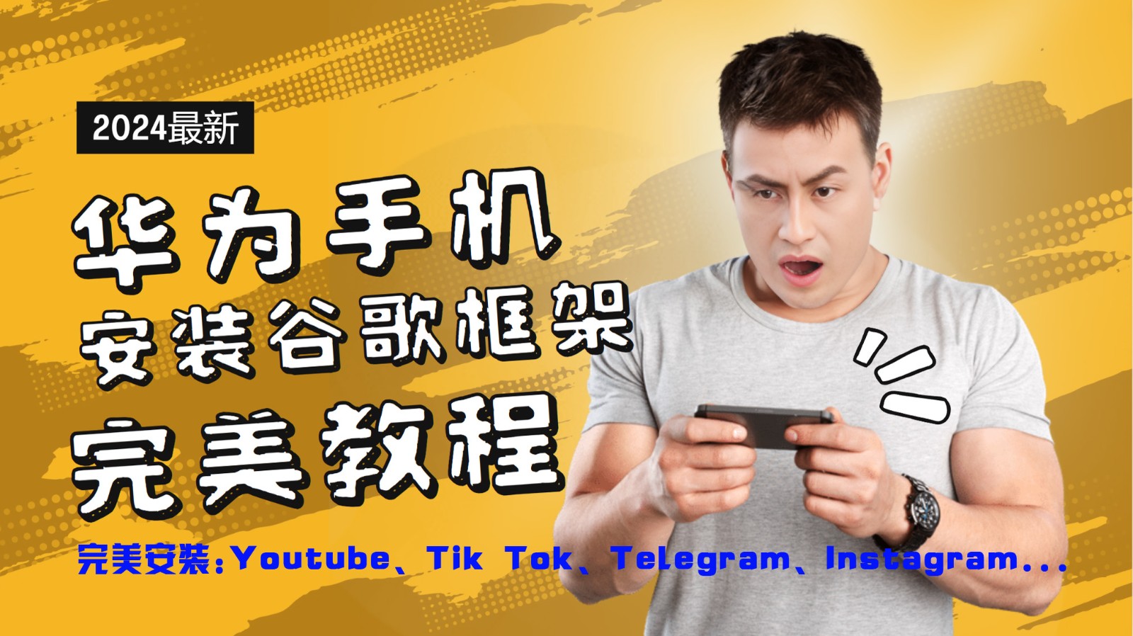 华为手机安装谷歌框架完美教程，开启你的Tiktok，油管，Tg，Instagra之路-wanlih项目库