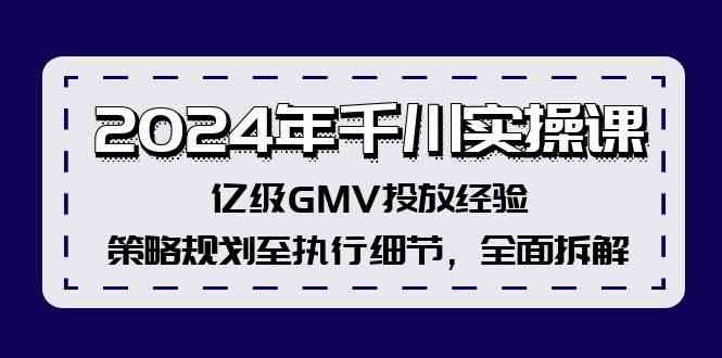 2024年千川实操课，亿级GMV投放经验，策略规划至执行细节，全面拆解-wanlih项目库