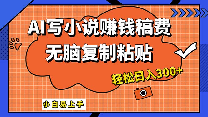 （12213期）AI一键智能写小说，只需复制粘贴，小白也能成为小说家 轻松日入300+-wanlih项目库