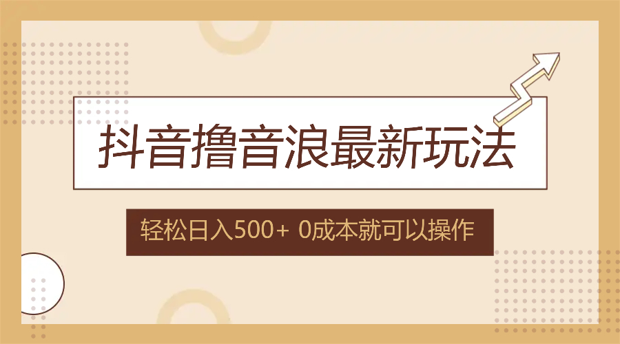 （12217期）抖音撸音浪最新玩法，不需要露脸，小白轻松上手，0成本就可操作，日入500+-wanlih项目库