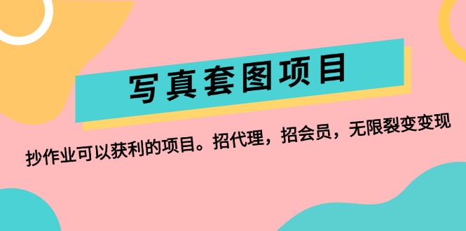 （12220期）写真套图项目：抄作业可以获利的项目。招代理，招会员，无限裂变变现-wanlih项目库