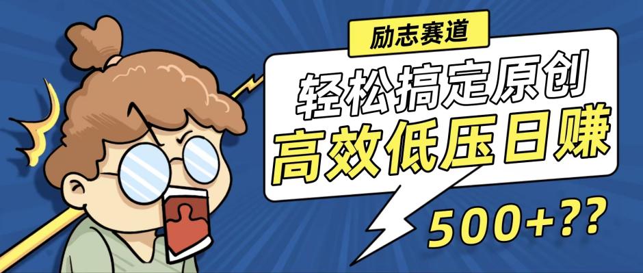 （12221期）新玩法来袭，轻松搞定高原创视频，高效低压日赚500+！-wanlih项目库